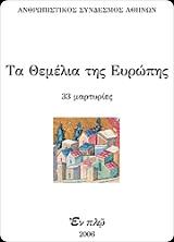 ΣΥΛΛΟΓΙΚΟ ΕΡΓΟ ΤΑ ΘΕΜΕΛΙΑ ΤΗΣ ΕΥΡΩΠΗΣ
