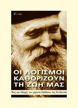 ΓΕΡΟΝΤΑΣ ΘΑΔΔΑΙΟΣ ΟΙ ΛΟΓΙΣΜΟΙ ΚΑΘΟΡΙΖΟΥΝ ΤΗ ΖΩΗ ΜΑΣ