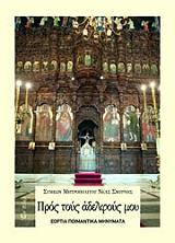 ΜΗΤΡΟΠΟΛΙΤΗΣ ΝΕΑΣ ΣΜΥΡΝΗΣ ΣΥΜΕΩΝ ΠΡΟΣ ΤΟΥΣ ΑΔΕΛΦΟΥ ΜΟΥ