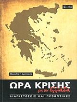 ΔΡΕΤΤΑΚΗΣ ΜΑΝΟΛΗΣ ΩΡΑ ΚΡΙΣΗΣ ΓΙΑ ΤΗΝ ΕΛΛΑΔΑ