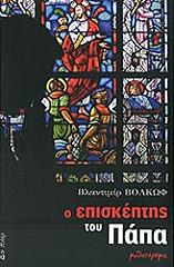 ΒΟΛΚΩΦ ΒΛΑΝΤΙΜΙΡ Ο ΕΠΙΣΚΕΠΤΗΣ ΤΟΥ ΠΑΠΑ