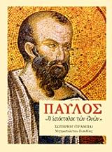 ΜΗΤΡΟΠΟΛΙΤΗΣ ΤΡΑΜΠΑΣ ΣΩΤΗΡΙΟΣ ΠΑΥΛΟΣ Ο ΑΠΟΣΤΟΛΟΣ ΤΩΝ ΕΘΝΩΝ