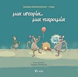 ΖΗΣΙΜΟΠΟΥΛΟΥ ΙΩΑΝΝΑ ΜΙΑ ΙΣΤΟΡΙΑ ΜΙΑ ΠΑΡΟΙΜΙΑ