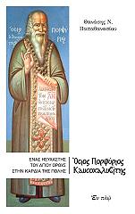 ΠΑΠΑΘΑΝΑΣΙΟΥ ΘΑΝΑΣΗΣ ΟΣΙΟΣ ΠΟΡΦΥΡΙΟΣ ΚΑΥΣΟΚΑΛΥΒΙΤΗΣ