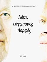 ΜΑΣΤΡΟΓΙΑΝΝΟΠΟΥΛΟΣ ΗΛΙΑΣ ΔΕΚΑ ΣΥΓΧΡΟΝΕΣ ΜΟΡΦΕΣ