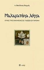 ΘΕΡΜΟΣ ΒΑΣΙΛΕΙΟΣ ΜΑΛΑΜΑΤΕΝΙΑ ΛΟΓΙΑ