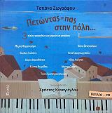 ΖΩΓΡΑΦΟΥ ΤΑΤΙΑΝΑ ΠΕΤΩΝΤΑΣ ΠΑΣ ΣΤΗΝ ΠΟΛΗ