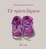 ΔΙΑΜΑΝΤΟΠΟΥΛΟΥ ΕΛΕΝΗ ΤΑ ΠΡΩΤΑ ΒΗΜΑΤΑ