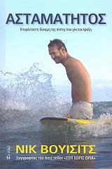 ΒΟΥΙΣΙΤΣ ΝΙΚ ΑΣΤΑΜΑΤΗΤΟΣ