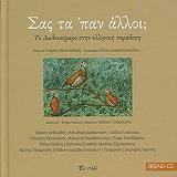 ΒΕΝΕΤΟΥΛΙΑΣ ΓΙΩΡΓΗΣ ΣΑΣ ΤΑ ΠΑΝ ΑΛΛΟΙ;