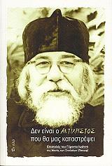 ΔΕΝ ΕΙΝΑΙ Ο ΑΝΤΙΧΡΙΣΤΟΣ ΠΟΥ ΘΑ ΜΑΣ ΚΑΤΑΣΤΡΕΨΕΙ