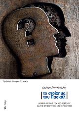 ΤΣΙΝΙΚΟΠΟΥΛΟΣ ΔΗΜΗΤΡΙΟΣ ΤΟ ΣΤΟΙΧΗΜΑ ΤΟΥ ΠΑΣΚΑΛ