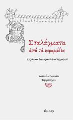 ΙΕΡΟΜΟΝΑΧΟΣ ΡΩΜΑΙΟΣ ΑΝΤΩΝΙΟΣ ΣΤΑΛΑΓΜΑΤΑ ΑΠΟ ΤΑ ΚΕΡΑΜΙΔΙΑ