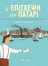 ΣΟΥΣΙΔΗΣ ΧΡΗΣΤΟΣ Η ΕΠΙΣΚΕΨΗ ΣΤΟ ΠΑΤΑΡΙ
