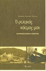 ΤΑΧΙΑΟΣ ΑΝΤΩΝΙΟΣ ΑΙΜΙΛΙΟΣ Ο ΡΩΣΙΚΟΣ ΚΟΣΜΟΣ ΜΟΥ