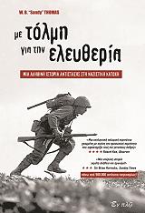 ΤΟΜΑΣ ΣΑΝΤΙ ΜΕ ΤΟΛΜΗ ΓΙΑ ΤΗΝ ΕΛΕΥΘΕΡΙΑ
