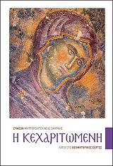 ΜΗΤΡΟΠΟΛΙΤΗΣ ΝΕΑΣ ΣΜΥΡΝΗΣ ΣΥΜΕΩΝ Η ΚΕΧΑΡΙΤΩΜΕΝΗ