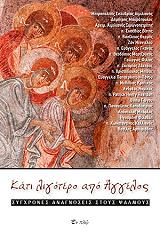 ΣΥΛΛΟΓΙΚΟ ΕΡΓΟ ΚΑΤΙ ΛΙΓΟΤΕΡΟ ΑΠΟ ΑΓΓΕΛΟΣ