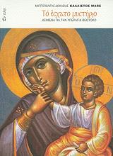 ΤΟ ΕΣΧΑΤΟ ΜΥΣΤΗΡΙΟ