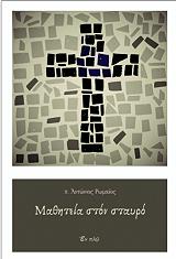 ΙΕΡΟΜΟΝΑΧΟΣ ΡΩΜΑΙΟΣ ΑΝΤΩΝΙΟΣ ΜΑΘΗΤΕΙΑ ΣΤΟΝ ΣΤΑΥΡΟ