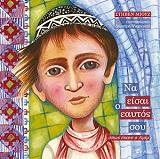 MUSE STEPHEN ΝΑ ΕΙΣΑΙ Ο ΕΑΥΤΟΣ ΣΟΥ