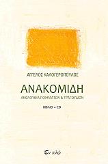 ΚΑΛΟΓΕΡΟΠΟΥΛΟΣ ΑΓΓΕΛΟΣ ΑΝΑΚΟΜΙΔΗ