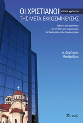 ΜΠΑΘΡΕΛΛΟΣ ΔΗΜΗΤΡΙΟΣ ΟΙ ΧΡΙΣΤΙΑΝΟΙ ΣΤΟΥΣ ΧΡΟΝΟΥΣ ΤΗΣ ΜΕΤΑ ΕΚΚΟΣΜΙΚΕΥΣΗΣ