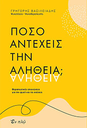 ΒΑΣΙΛΕΙΑΔΗΣ ΓΡΗΓΟΡΗΣ ΠΟΣΟ ΑΝΤΕΧΕΙΣ ΤΗΝ ΑΛΗΘΕΙΑ;