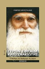 ΚΡΟΥΣΤΑΛΑΚΗΣ ΓΕΩΡΓΙΟΣ ΓΕΡΩΝ ΕΦΡΑΙΜ ΚΑΤΟΥΝΑΚΙΩΤΗΣ