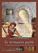 ΔΟΡΜΠΑΡΑΚΗΣ ΣΤΕΦΑΝΟΣ ΣΕ ΤΕΝΤΩΜΕΝΗ ΧΟΡΔΗ