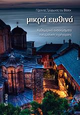 ΓΕΡΟΝΤΑΣ ΤΡΥΦΩΝ ΤΟΥ ΒΑΣΟΝ ΜΙΚΡΑ ΕΩΘΙΝΑ