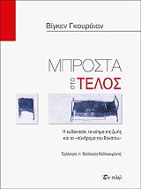 ΓΚΟΥΡΟΙΑΝ ΒΙΓΚΕΝ ΜΠΡΟΣΤΑ ΣΤΟ ΤΕΛΟΣ