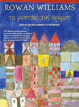 WILLIAMS ROWAN ΤΟ ΜΥΣΤΙΚΟ ΤΗΣ ΕΡΗΜΟΥ
