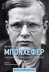 ΜΕΤΑΞΑΣ ΕΡΙΚ ΜΠΟΝΧΕΦΕΡ