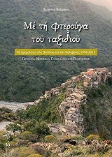 ΚΑΙΜΑΚΗ ΦΩΤΕΙΝΗ ΜΕ ΤΗ ΦΤΕΡΟΥΓΑ ΤΟΥ ΤΑΞΙΔΙΟΥ