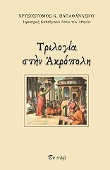 ΠΑΠΑΘΑΝΑΣΙΟΥ ΧΡΥΣΟΣΤΟΜΟΣ ΤΡΙΛΟΓΙΑ ΣΤΗΝ ΑΚΡΟΠΟΛΗ