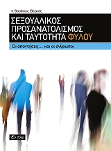 ΘΕΡΜΟΣ ΒΑΣΙΛΕΙΟΣ ΣΕΞΟΥΑΛΙΚΟΣ ΠΡΟΣΑΝΑΤΟΛΙΣΜΟΣ ΚΑΙ ΤΑΥΤΟΤΗΤΑ ΦΥΛΟΥ