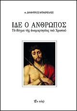 ΜΠΑΘΡΕΛΛΟΣ ΔΗΜΗΤΡΙΟΣ ΙΔΕ Ο ΑΝΘΡΩΠΟΣ