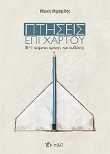 ΜΙΧΑΗΛΙΔΗΣ ΜΑΡΙΟΣ ΠΤΗΣΕΙΣ ΕΠΙ ΧΑΡΤΟΥ