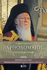 ΧΡΥΣΑΥΓΗΣ ΙΩΑΝΝΗΣ ΒΑΡΘΟΛΟΜΑΙΟΣ ΑΠΟΣΤΟΛΗ ΚΑΙ ΟΡΑΜΑ