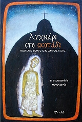 ΠΡΩΤΟΠΡΕΣΒΥΤΕΡΟΣ ΜΟΥΡΤΖΑΝΟΣ ΘΕΜΙΣΤΟΚΛΗΣ ΛΥΧΝΑΡΙ ΣΤΟ ΣΚΟΤΑΔΙ