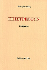 ΧΙΩΤΕΛΛΗ ΚΑΙΤΗ ΕΠΙΣΤΡΕΦΟΥΝ