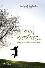 ΕΛΕΥΘΕΡΙΑΔΗΣ ΕΛΕΥΘΕΡΙΟΣ ΑΠΟ ΚΑΡΔΙΑΣ