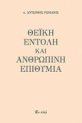 ΙΕΡΟΜΟΝΑΧΟΣ ΡΩΜΑΙΟΣ ΑΝΤΩΝΙΟΣ ΘΕΙΚΗ ΕΝΤΟΛΗ ΚΑΙ ΑΝΘΡΩΠΙΝΗ ΕΠΙΘΥΜΙΑ