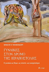 ΠΑΠΑΘΑΝΑΣΙΟΥ ΘΑΝΑΣΗΣ ΓΥΝΑΙΚΕΣ ΣΤΟ ΔΡΟΜΟ ΤΗΣ ΙΕΡΑΠΟΣΤΟΛΗΣ