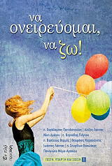 ΣΥΛΛΟΓΙΚΟ ΕΡΓΟ ΝΑ ΟΝΕΙΡΕΥΟΜΑΙ ΝΑ ΖΩ