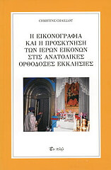 ΣΑΓΙΟ ΚΡΙΣΤΙΝ Η ΕΙΚΟΝΟΓΡΑΦΙΑ ΚΑΙ Η ΠΡΟΣΚΥΝΗΣΗ ΤΩΝ ΙΕΡΩΝ ΕΙΚΟΝΩΝ ΣΤΙΣ ΑΝΑΤΟΛΙΚΕΣ ΟΡΘΟΔΟΞΕΣ ΕΚΚΛΗΣΙΕΣ