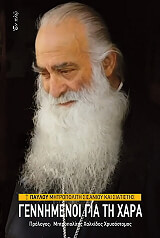 ΜΗΤΡΟΠΟΛΙΤΗΣ ΣΙΣΑΝΙΟΥ ΚΑΙ ΣΙΤΙΣΤΣΗΣ ΠΑΥΛΟΥ ΓΕΝΝΗΜΕΝΟΙ ΓΙΑ ΤΗ ΧΑΡΑ