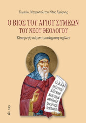 ΜΗΤΡΟΠΟΛΙΤΗΣ ΝΕΑΣ ΣΜΥΡΝΗΣ ΣΥΜΕΩΝ Ο ΒΙΟΣ ΤΟΥ ΑΓΙΟΥ ΣΥΜΕΩΝ ΤΟΥ ΝΕΟΥ ΘΕΟΛΟΓΟΥ
