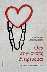 ΑΡΧΙΜΑΝΔΡΙΤΗΣ ΣΙΛΟΥΑΝΟΣ ΟΣΑ ΣΤΗΝ ΑΓΑΠΗ ΟΝΕΙΡΕΥΟΜΑΙ